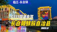 从临江出发沿鸭绿江G331国道前往长白镇，中朝边境自驾云游