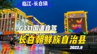 从临江出发沿鸭绿江G331国道前往长白镇，中朝边境自驾云游
