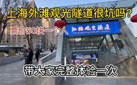 这个景区就我一个游客，为何没有游客参观？上海旅游外滩观光隧道，票价50元一个人