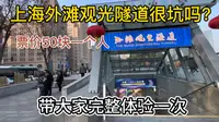 这个景区就我一个游客，为何没有游客参观？上海旅游外滩观光隧道，票价50元一个人