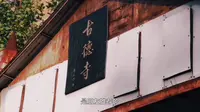 古德寺宣传片