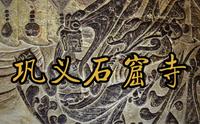 巩义石窟寺