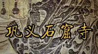 巩义石窟寺