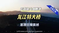 云南保山到腾冲龙江特大桥欣赏