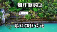 都江堰景区最最最佳旅游路线（导游良心推荐）