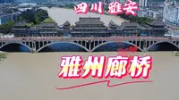 自驾西藏-5 四川雅安的雅州廊桥