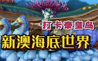 海洋馆还有羊驼？打卡秦皇岛新澳海底世界！门票130你们觉得值吗？