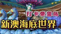 海洋馆还有羊驼？打卡秦皇岛新澳海底世界！门票130你们觉得值吗？
