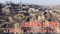 山西吕梁市彩家庄，悬崖上的黄土窑洞村落，始祖是陕西米脂李自成后裔