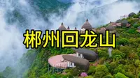 郴州回龙山景区
