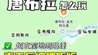超详细！看完包你搞懂唐布拉怎么玩