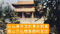 从仙骨风流到景会群真，泰山万仙楼匾额的变迁