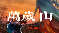 一天如何玩转万岁山武侠城 | 万岁山旅游攻略 | 万岁山超然混剪 | 超全超清晰超有用的万岁山武侠城旅游攻略 |郑州90后已婚未育老夫妻带你万岁山一日游