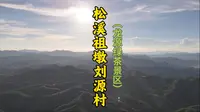 松溪祖墩刘源村一镜飞阅，最后的是龙源绿茶景区