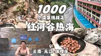 1000个温泉挑战之元江红河谷热海