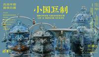 【 2024】清 华 艺 术 博物馆  | 小国巨制：西周早期噩侯四器展导赏（ 北京 ）【云游直播回放】-溜达搬运