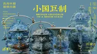 【 2024】清 华 艺 术 博物馆  | 小国巨制：西周早期噩侯四器展导赏（ 北京 ）【云游直播回放】-溜达搬运