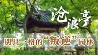 沧浪亭丨北向开门、以水相隔的布局、从私家园林到公共园林、处处都透露着“叛逆”