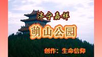 济宁嘉祥萌山公园