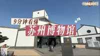 9分钟看懂苏州博物馆