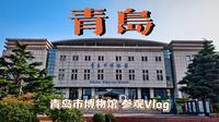 『青岛Vlog』〡青岛市博物馆