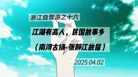 南浔古镇-张静江故居。