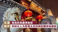 天津格格府典藏博物馆