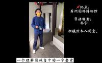 苏州园林博物馆 - 官方讲解