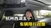 五一假期杭州旅游攻略：西湖景区车辆单双号限行，尽量不要开车进西湖景区