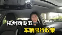 五一假期杭州旅游攻略：西湖景区车辆单双号限行，尽量不要开车进西湖景区