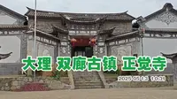 大理双廊古镇 正觉寺