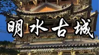 实地探访明水古城，我想说点实话（关于景区，关于物价，关于门票……）