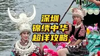 深圳锦绣中华民俗村，游玩及演出观看超详攻略！