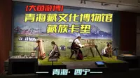 青海藏文化博物馆-藏族卡垫（青海·西宁）