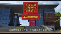 （丰县博物馆）②江苏省Ⓒ徐州市⑻丰县游玩景点分享