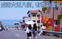外地人到威海，看火炬八街，竟然发现两副面孔？怎么回事？