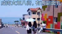 外地人到威海，看火炬八街，竟然发现两副面孔？怎么回事？