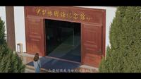 《在伊犁·林则徐纪念馆》系列短片