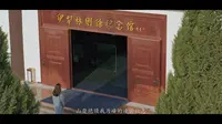 《在伊犁·林则徐纪念馆》系列短片