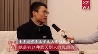 刘少奇同志纪念馆采访视频