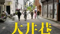杭州-大井巷