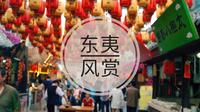 【无缝转场】一分钟带你逛完日照东夷小镇