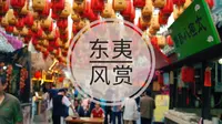 【无缝转场】一分钟带你逛完日照东夷小镇