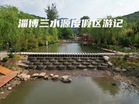 淄博三水源度假区游记