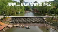 淄博三水源度假区游记
