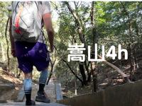 我一个人旅行｜嵩山少室山4h纯徒步速通，三皇寨-少林路线