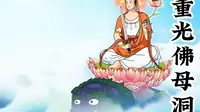 文殊菩萨和佛母洞的来历传说故事