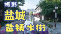 盐城·盐镇水街