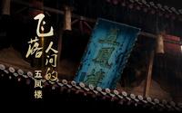 上党影像志——《飞落人间的五凤楼》