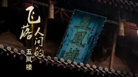 上党影像志——《飞落人间的五凤楼》